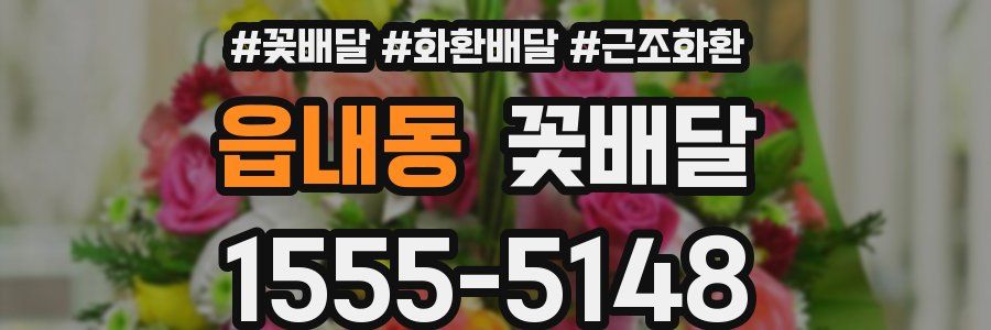 읍내동 꽃배달