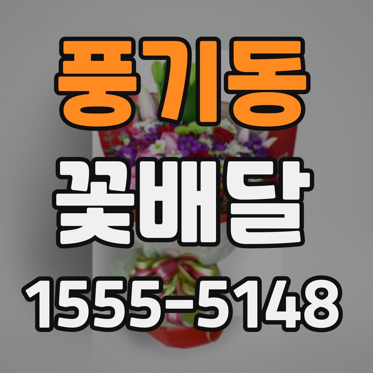 풍기동 꽃배달