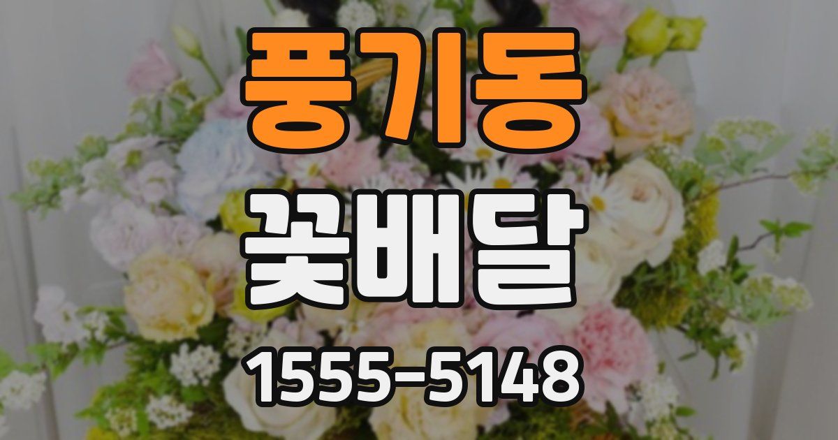풍기동 꽃배달