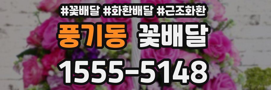 풍기동 꽃배달