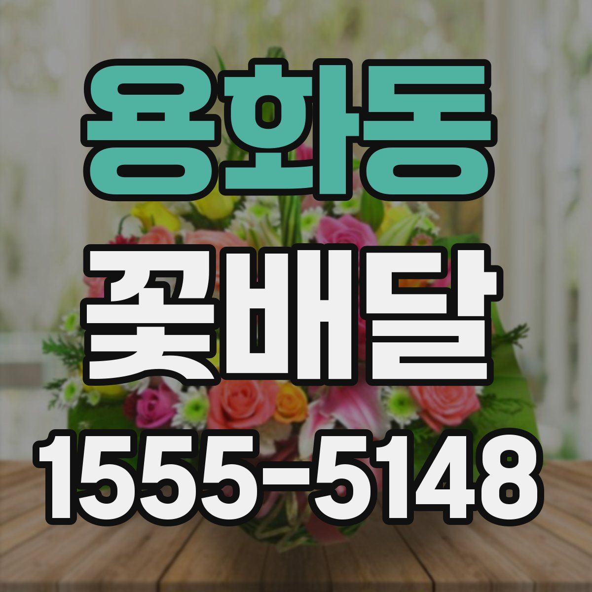 용화동 꽃배달