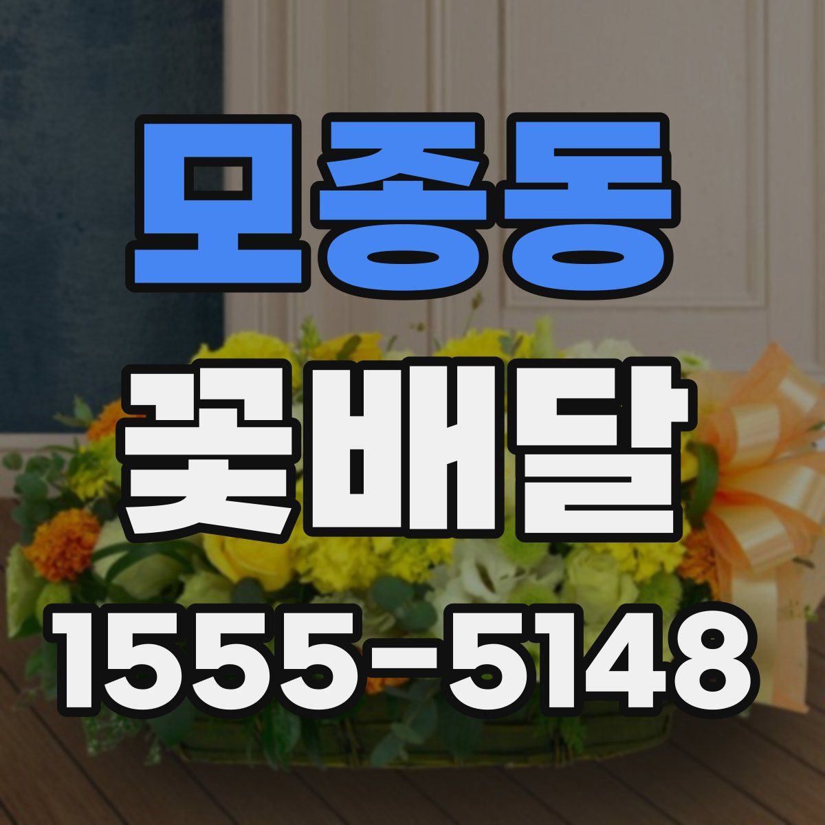 모종동 꽃배달
