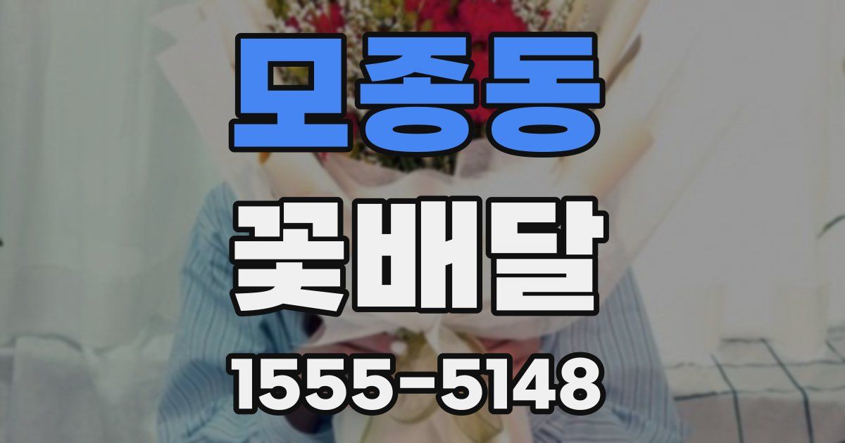 모종동 꽃배달