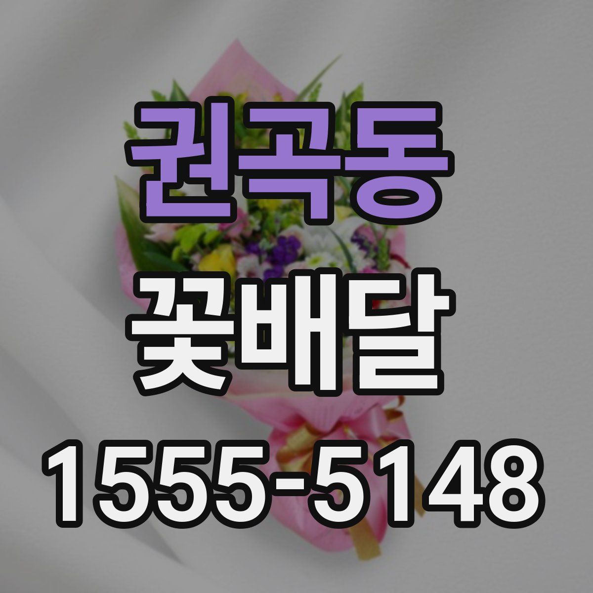 권곡동 꽃배달