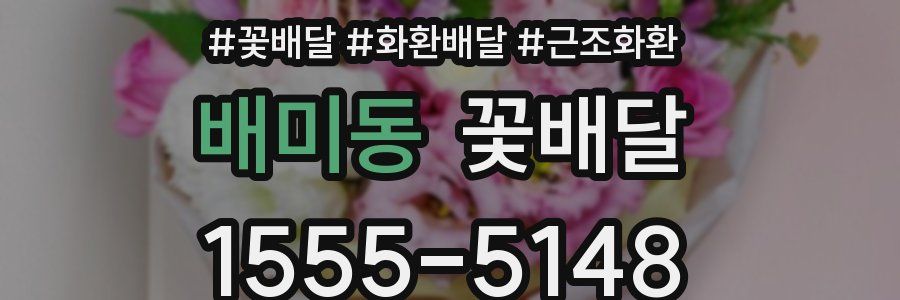 배미동 꽃배달