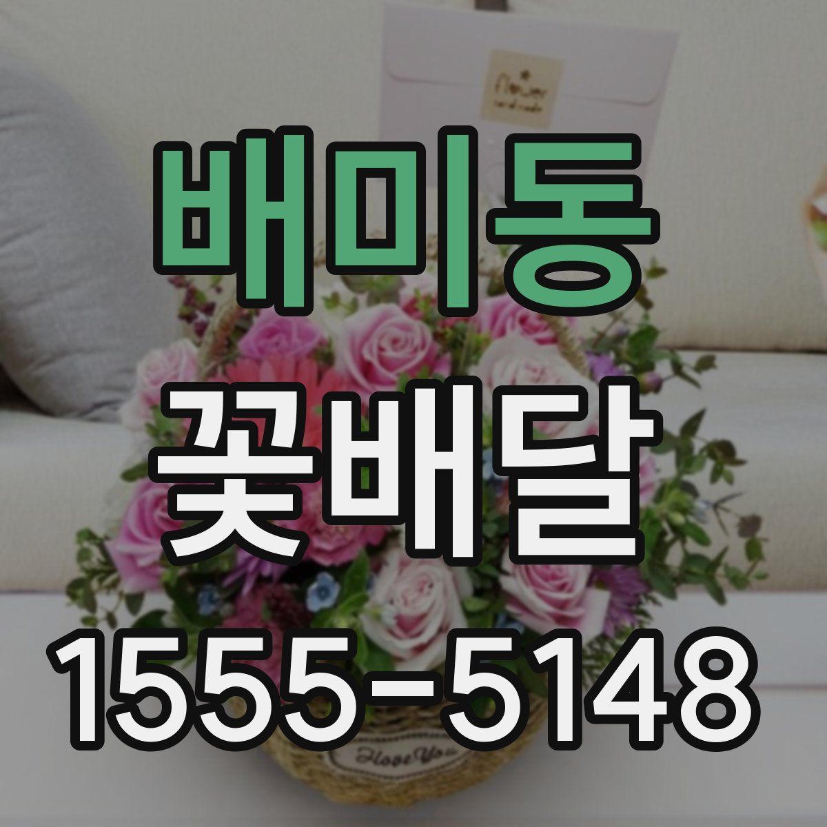 배미동 꽃배달