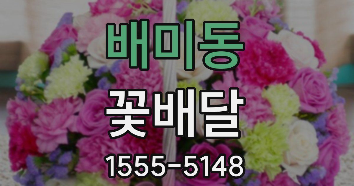 배미동 꽃배달