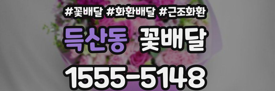 득산동 꽃배달