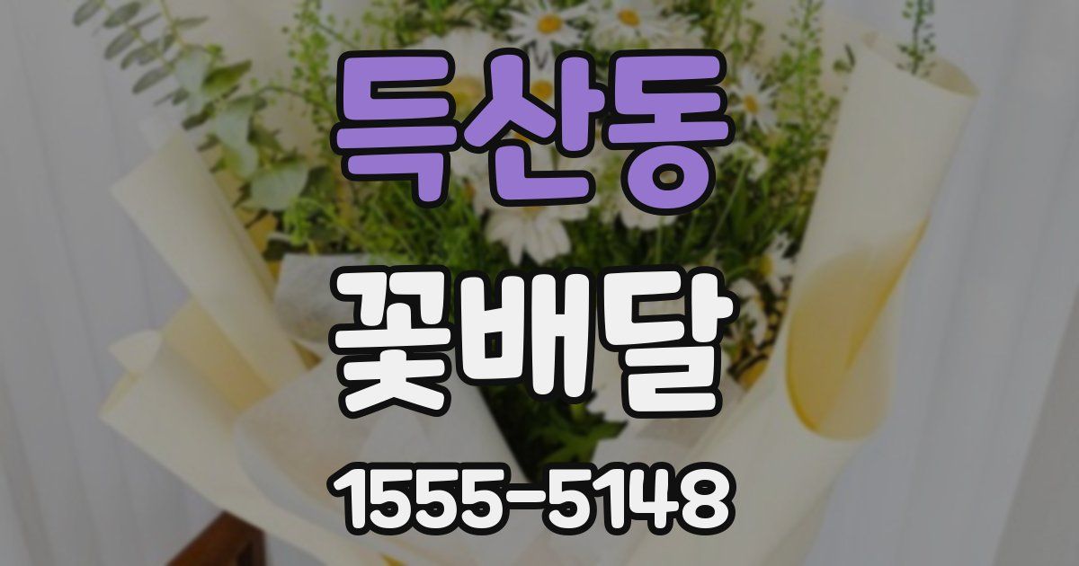 득산동 꽃배달