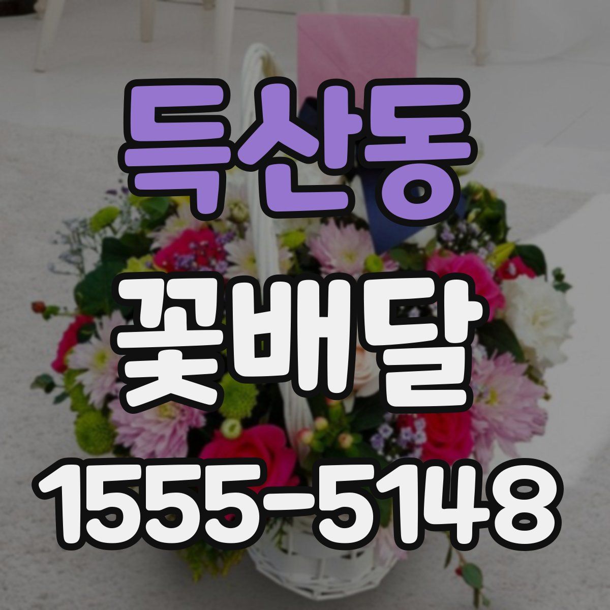 득산동 꽃배달