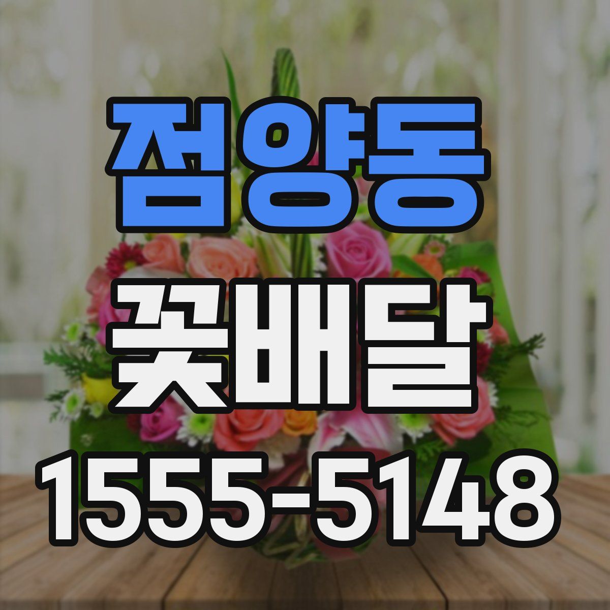점양동 꽃배달