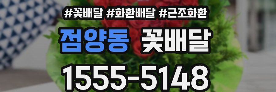 점양동 꽃배달