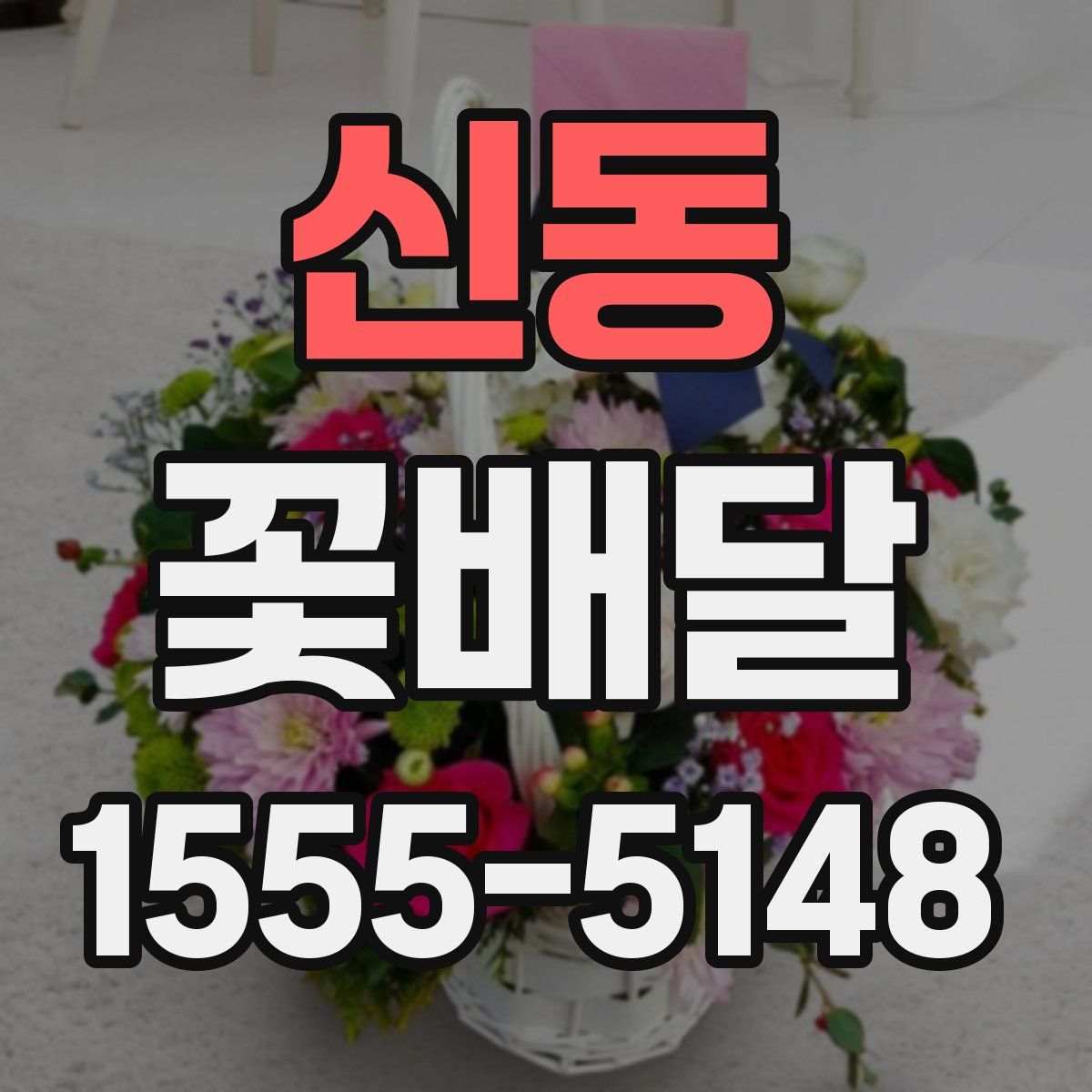신동 꽃배달