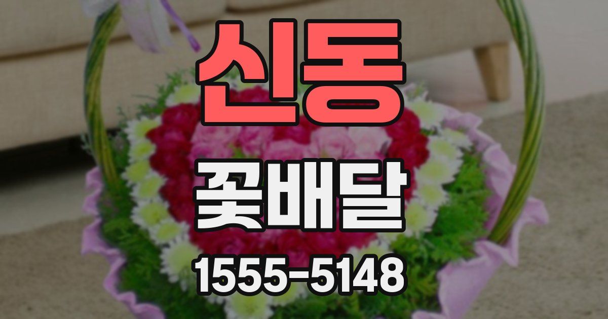 신동 꽃배달