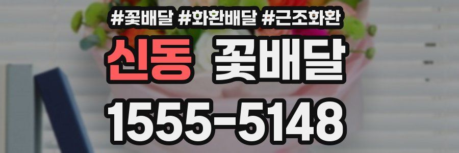 신동 꽃배달