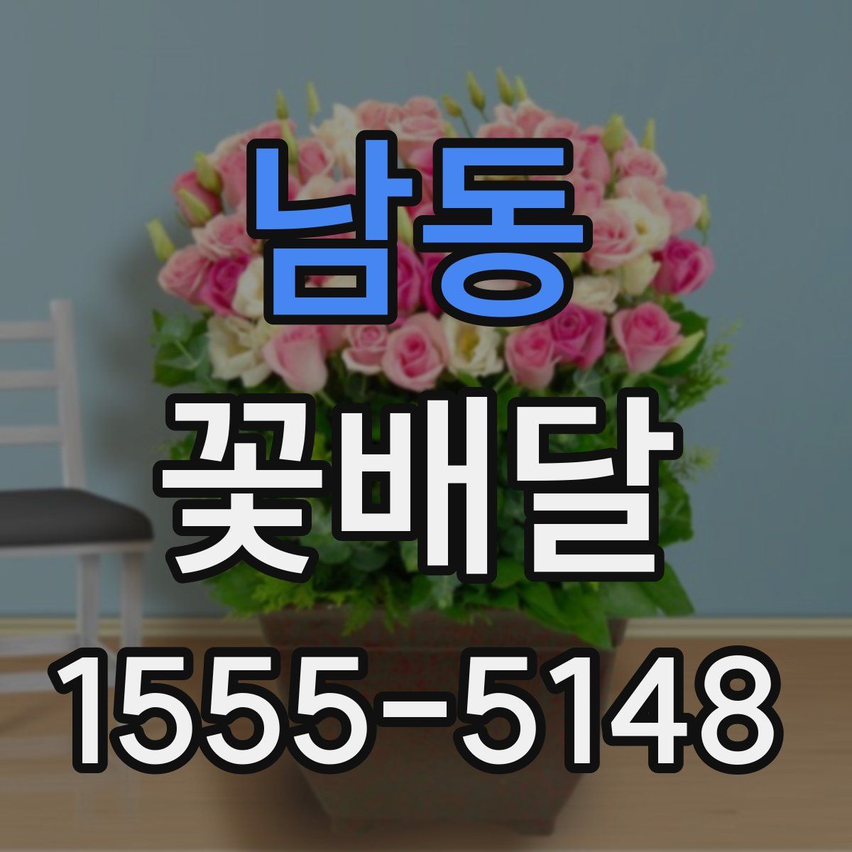 남동 꽃배달