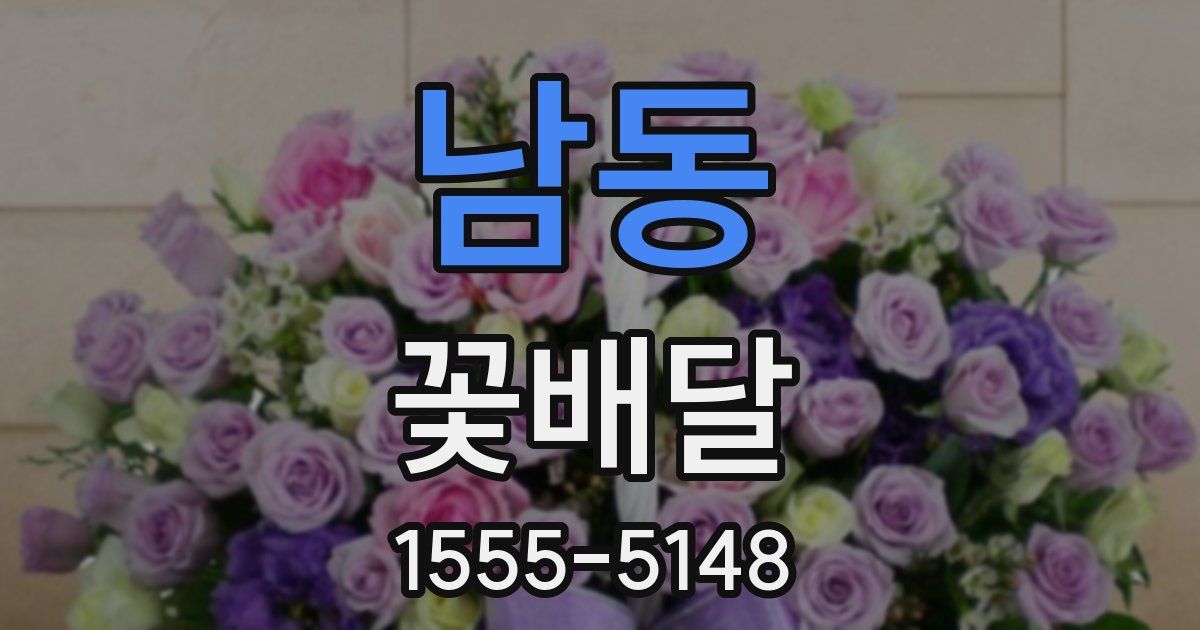 남동 꽃배달