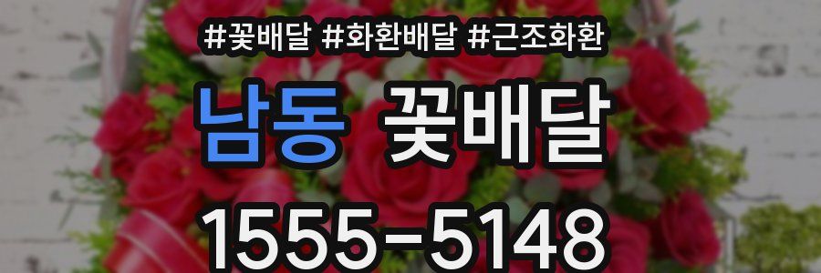 남동 꽃배달