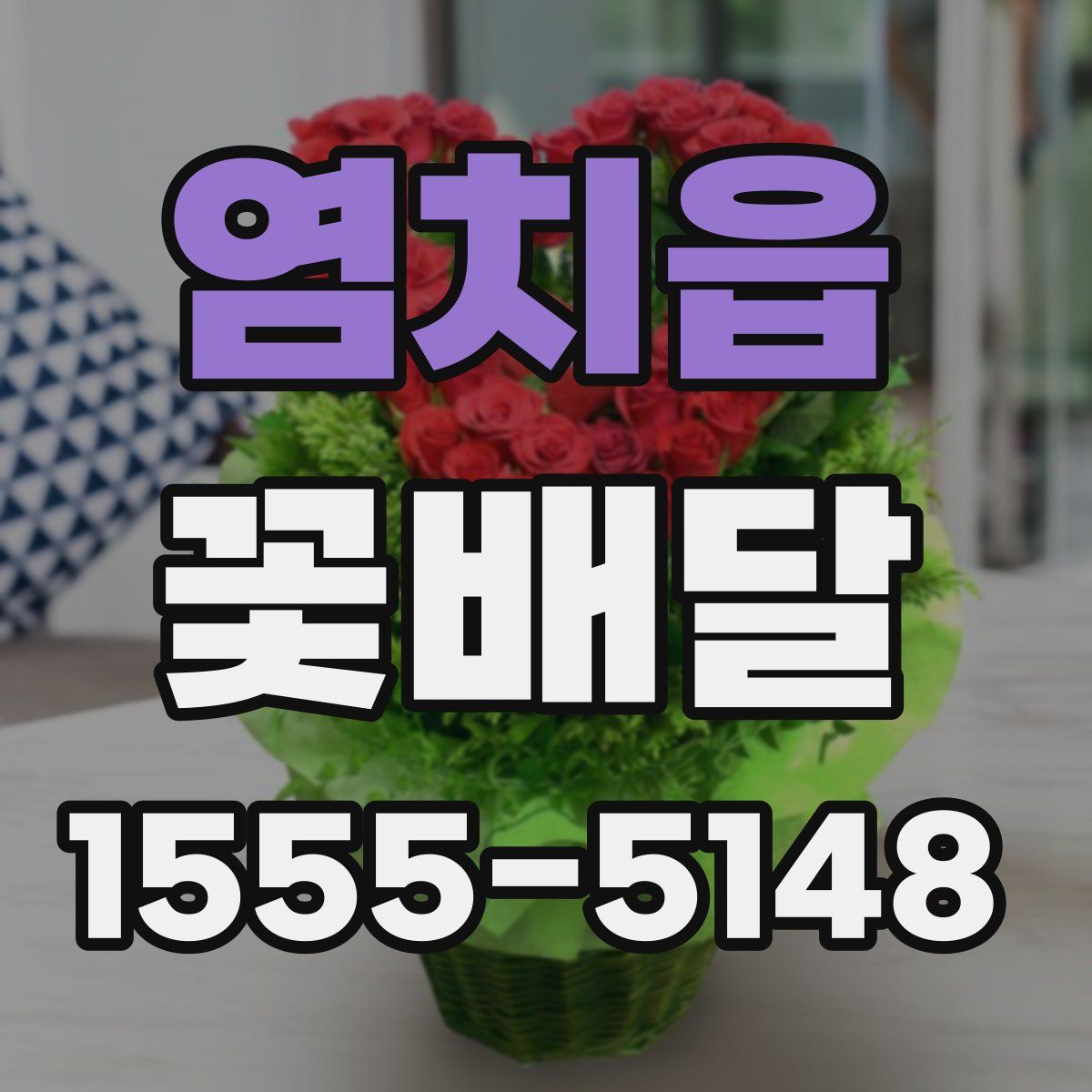 염치읍 꽃배달