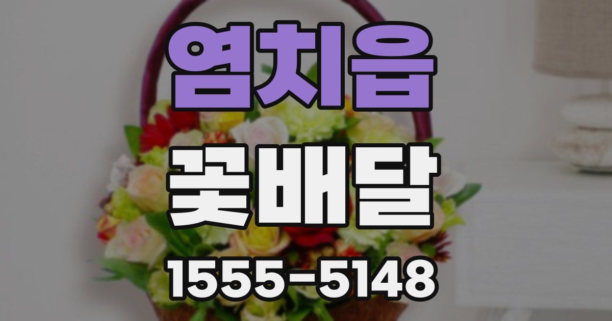 염치읍 꽃배달