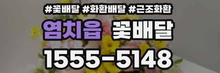 염치읍 꽃배달