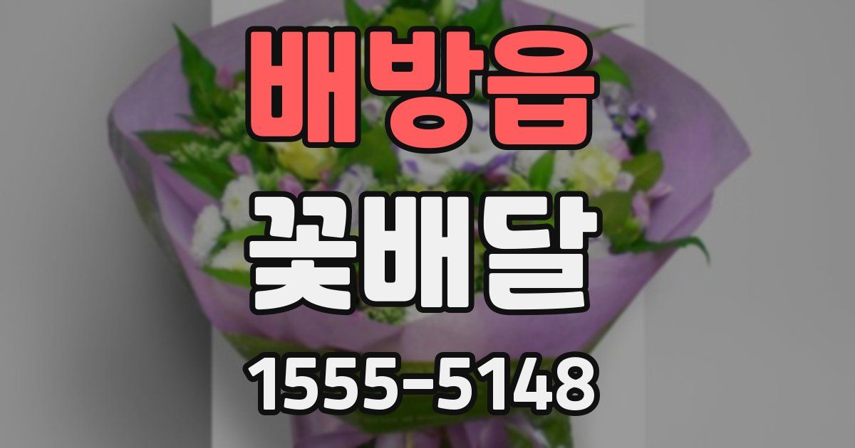 배방읍 꽃배달