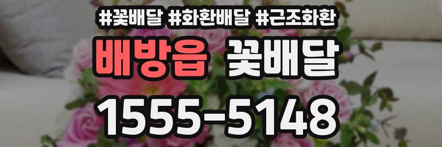 배방읍 꽃배달