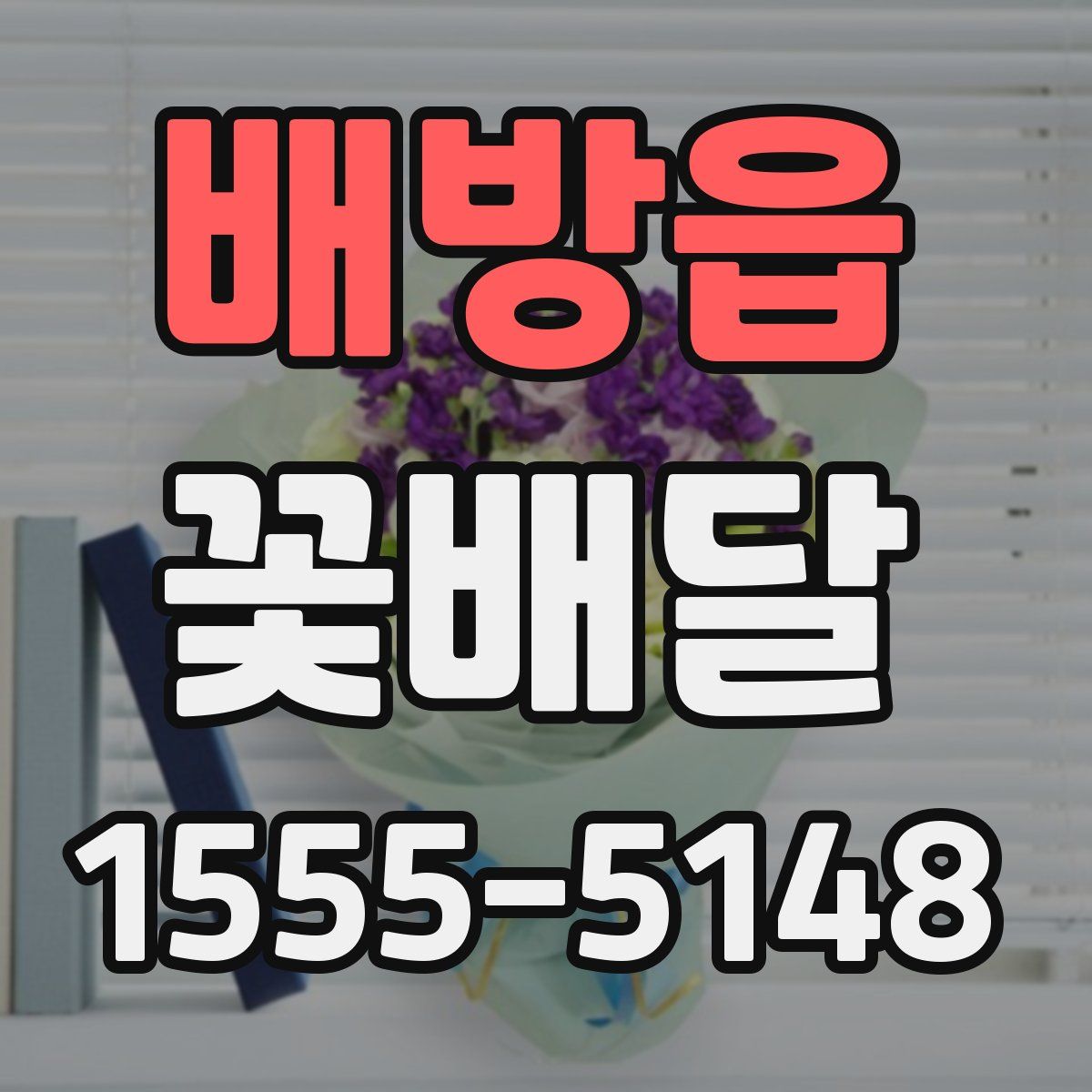 배방읍 꽃배달