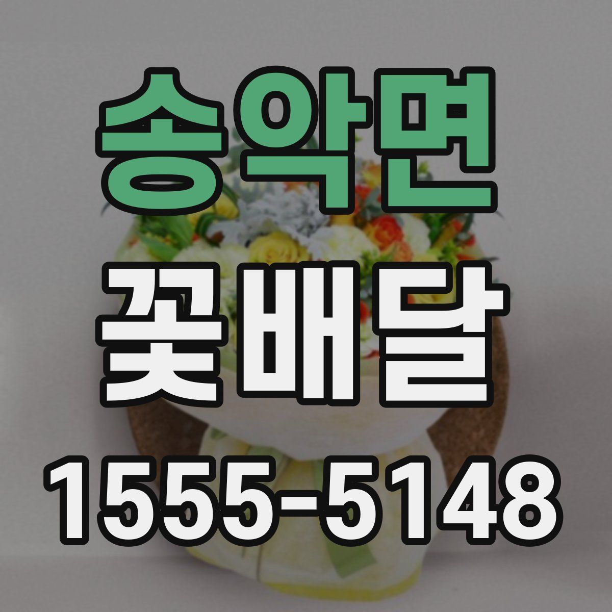 송악면 꽃배달
