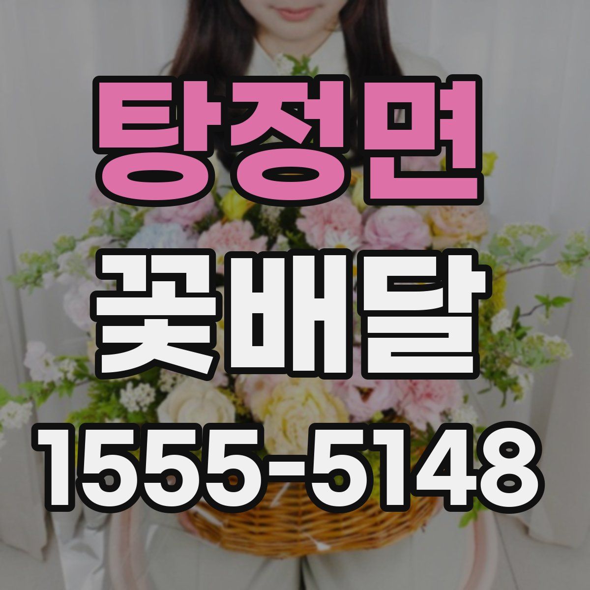탕정면 꽃배달