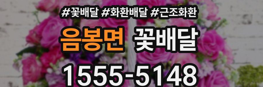 음봉면 꽃배달