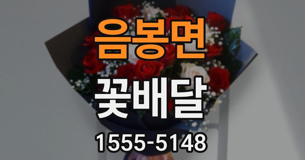 음봉면 꽃배달