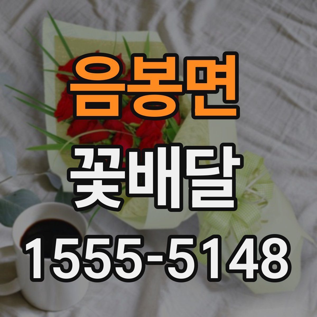 음봉면 꽃배달