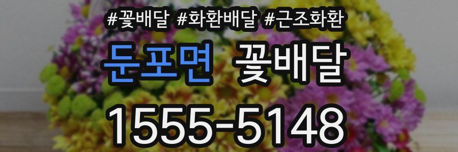 둔포면 꽃배달