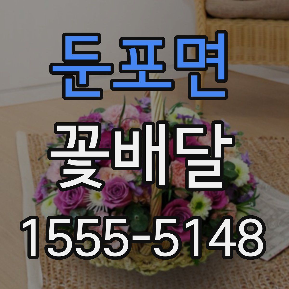 둔포면 꽃배달