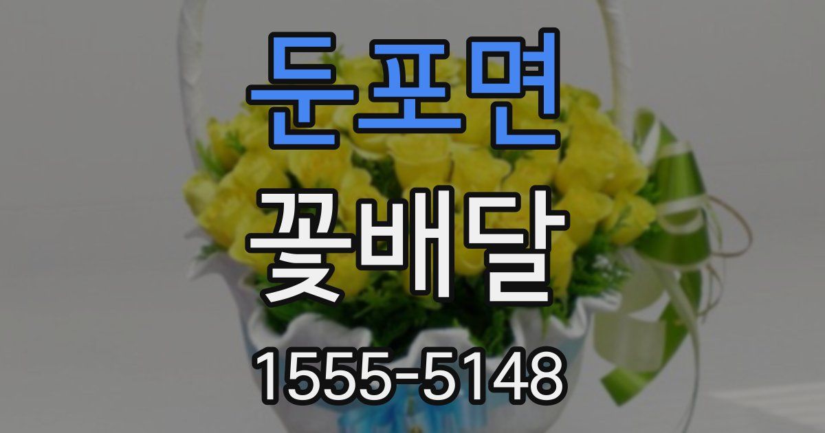 둔포면 꽃배달