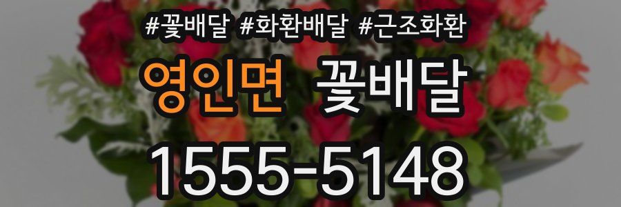 영인면 꽃배달