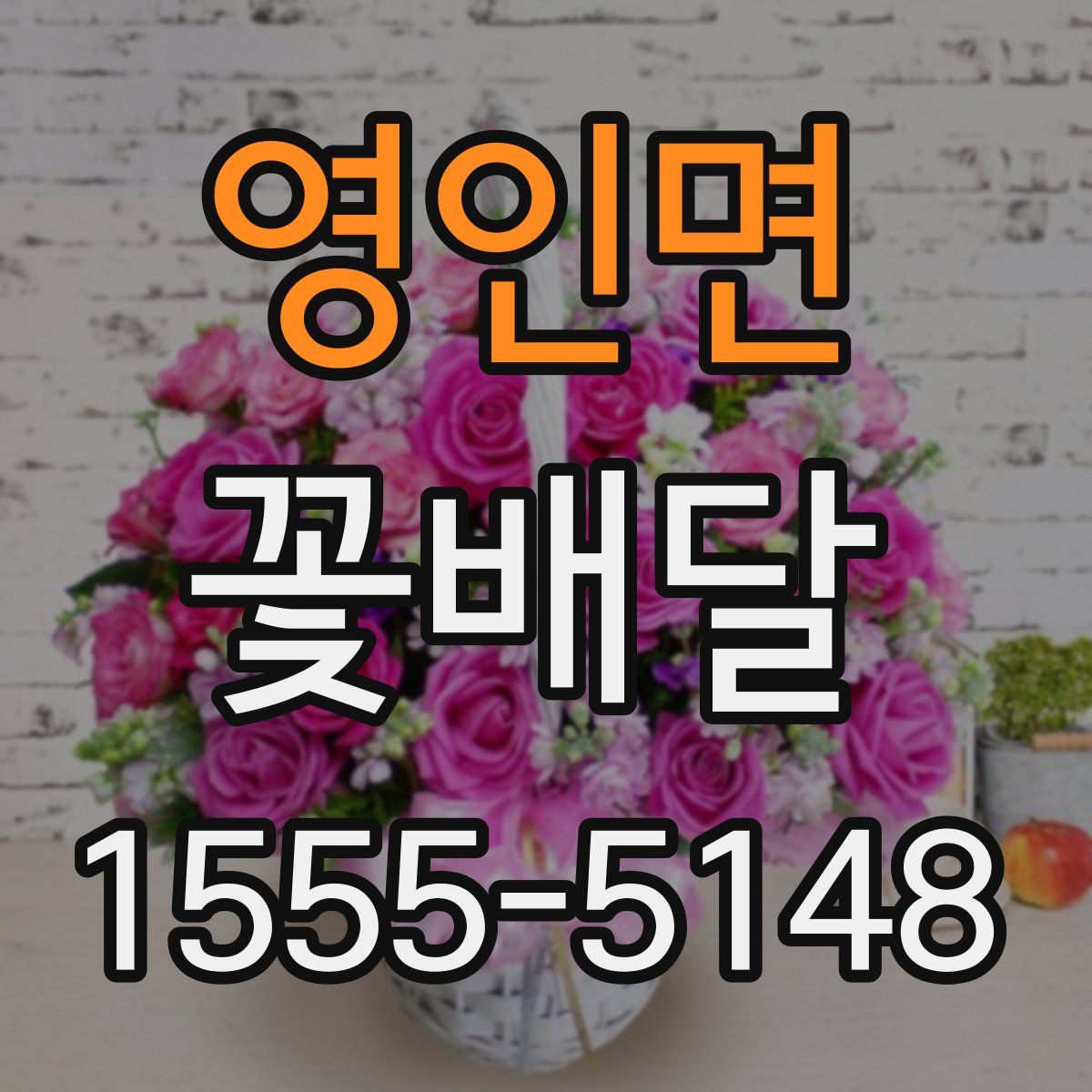 영인면 꽃배달
