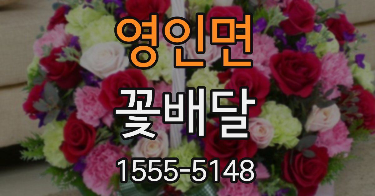 영인면 꽃배달