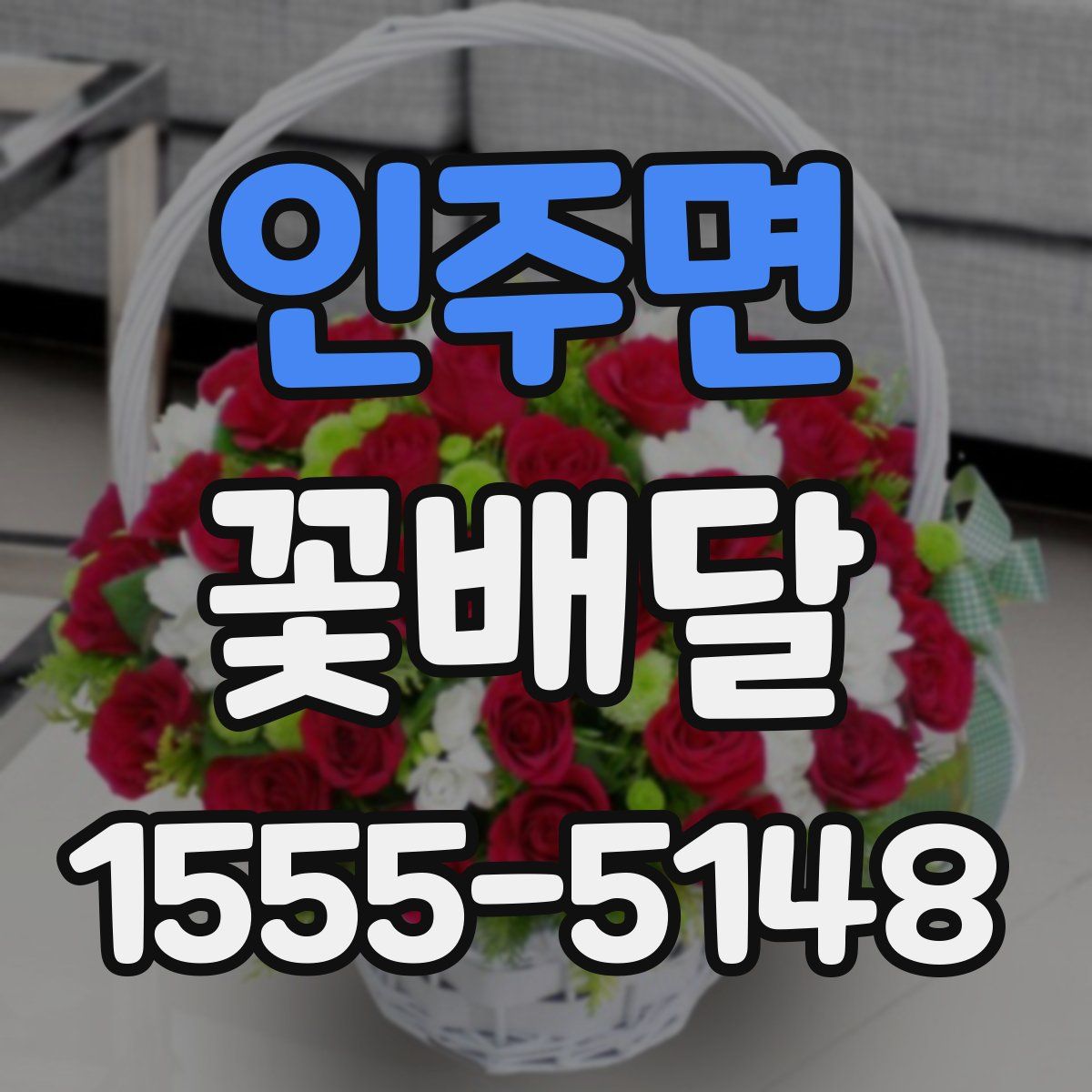 인주면 꽃배달