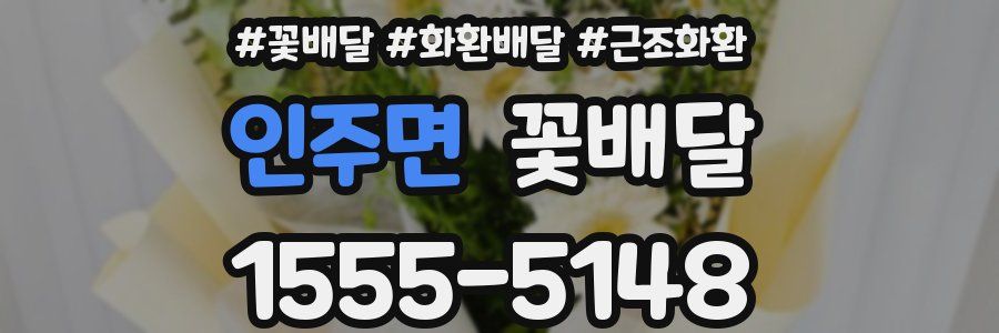 인주면 꽃배달