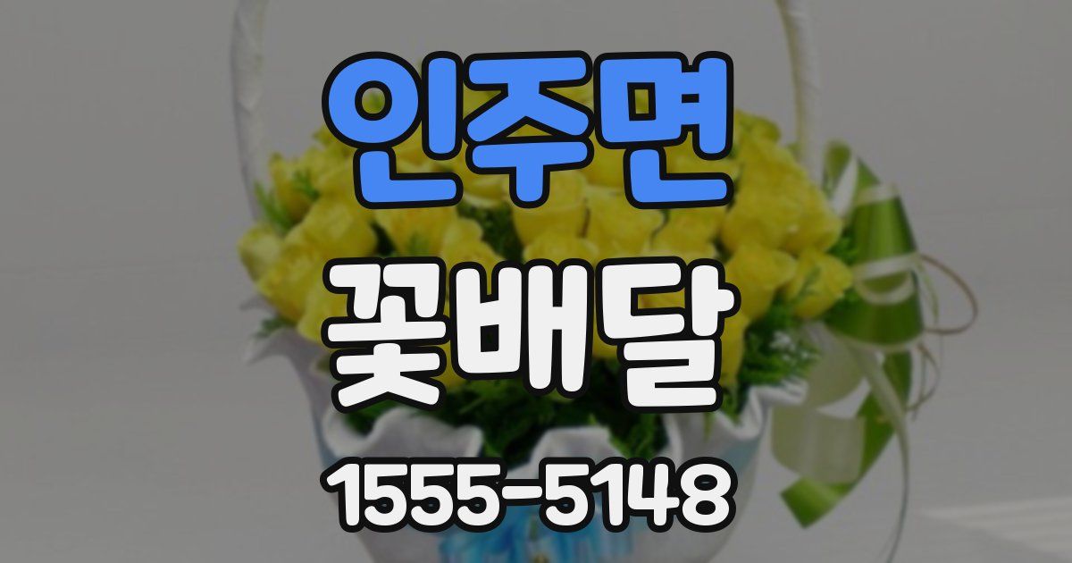 인주면 꽃배달