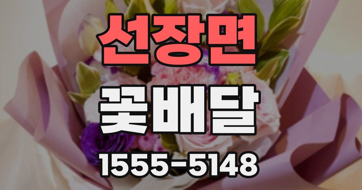 선장면 꽃배달