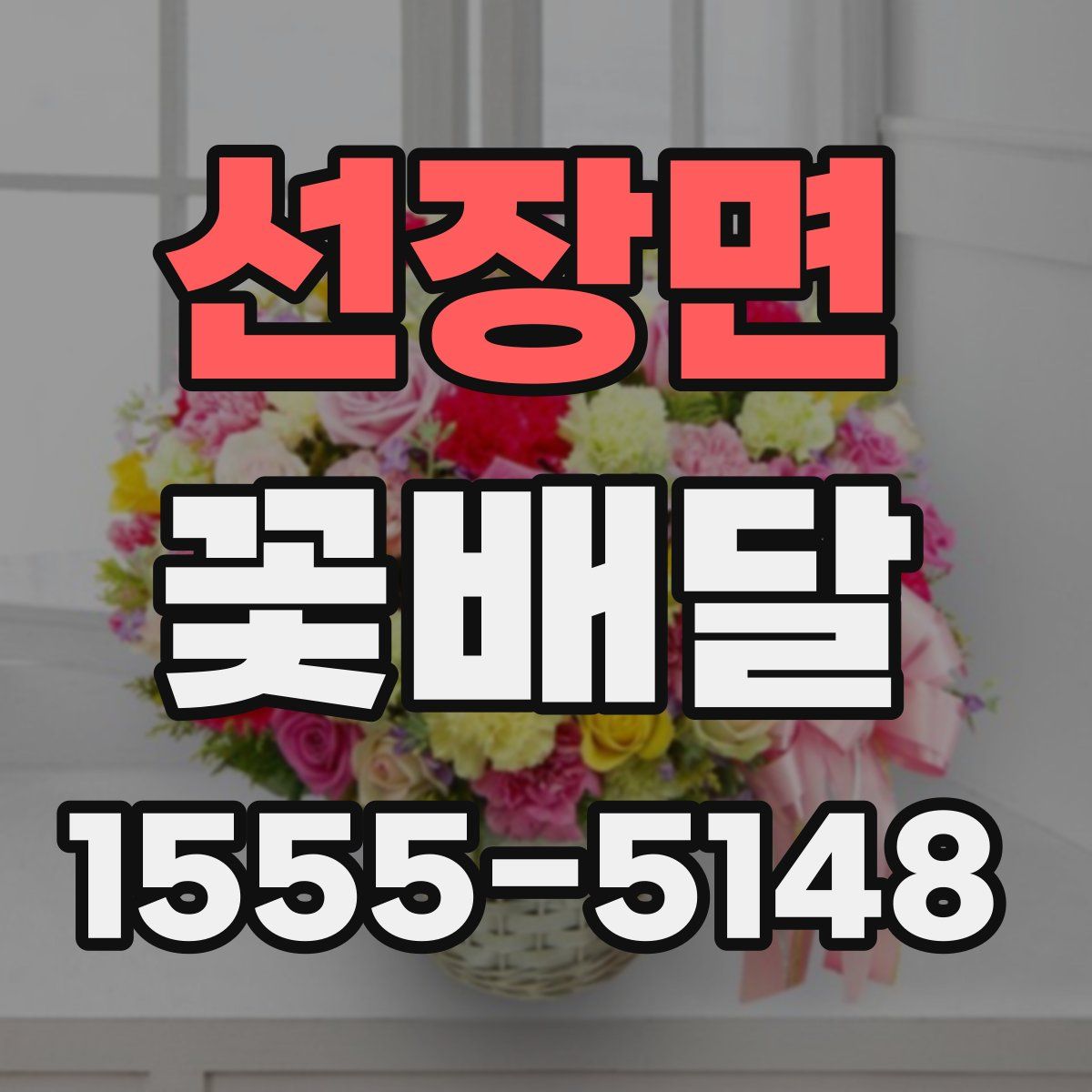 선장면 꽃배달