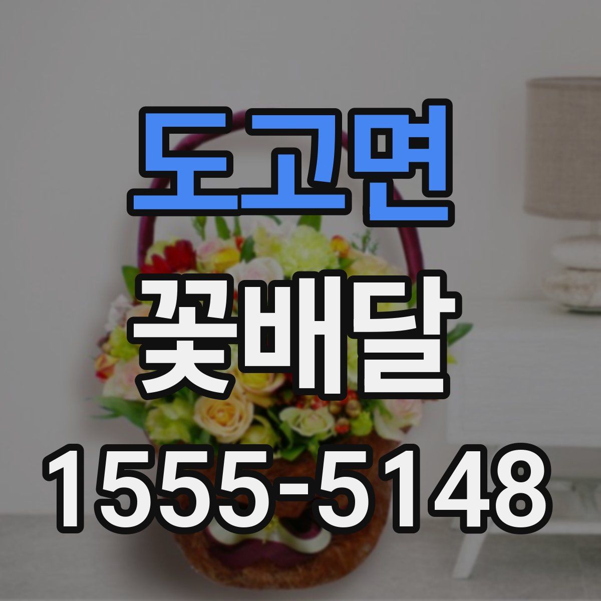 도고면 꽃배달