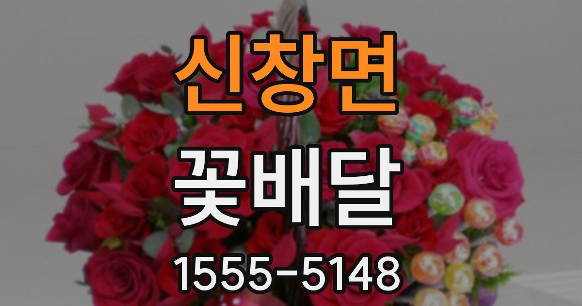 신창면 꽃배달