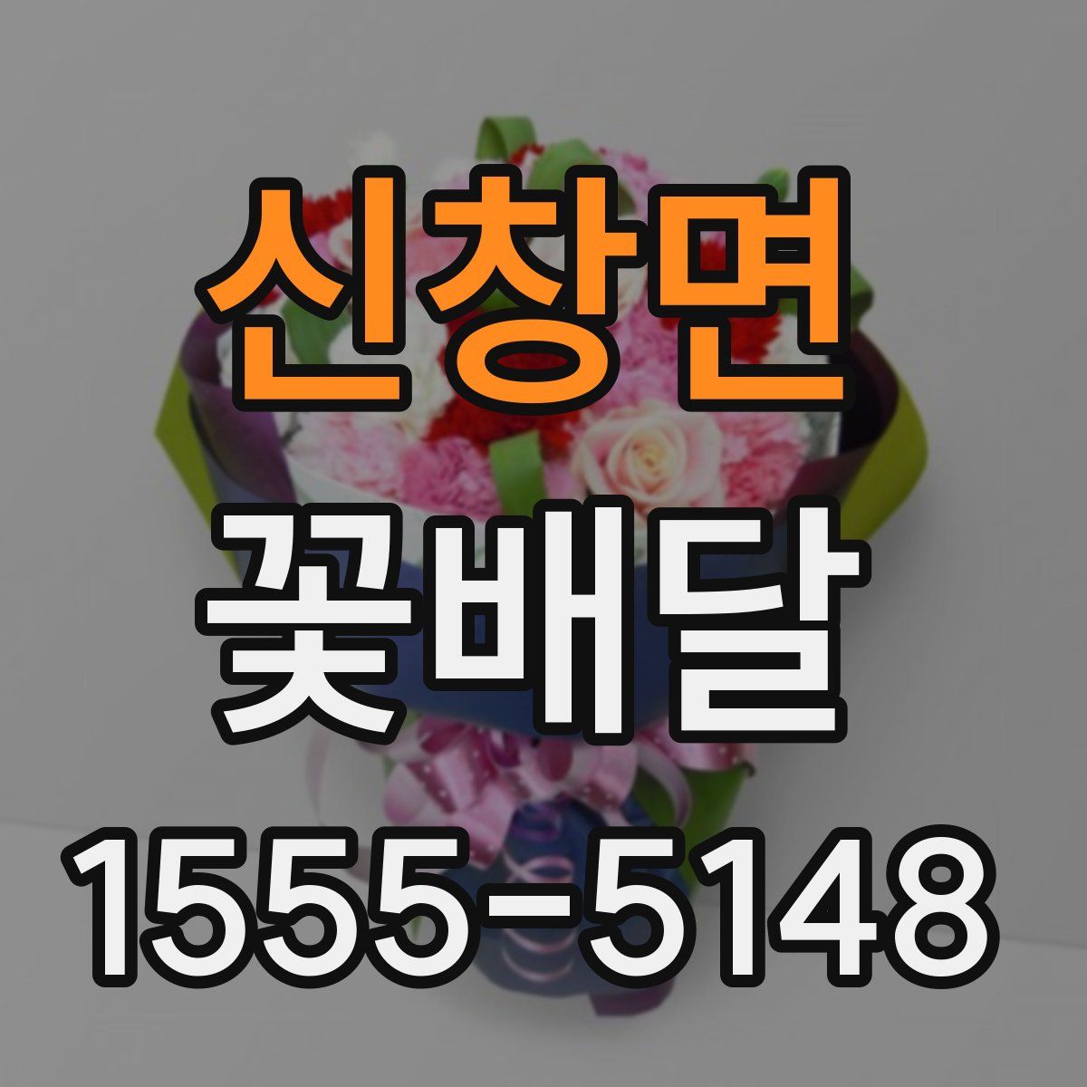 신창면 꽃배달