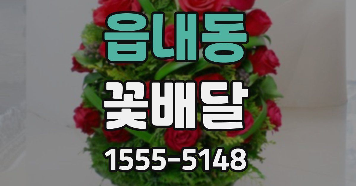 읍내동 꽃배달