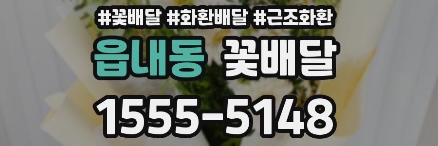 읍내동 꽃배달