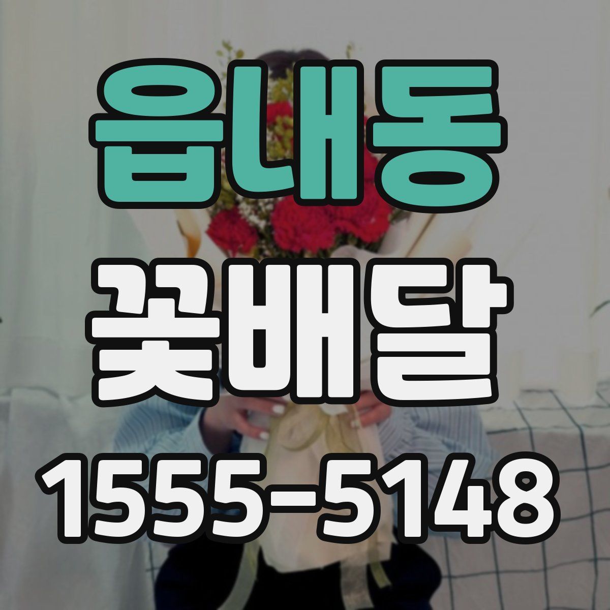 읍내동 꽃배달